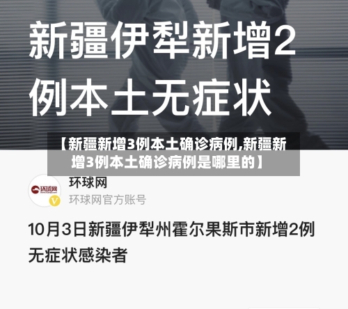 【新疆新增3例本土确诊病例,新疆新增3例本土确诊病例是哪里的】-第3张图片