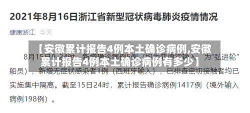【安徽累计报告4例本土确诊病例,安徽累计报告4例本土确诊病例有多少】