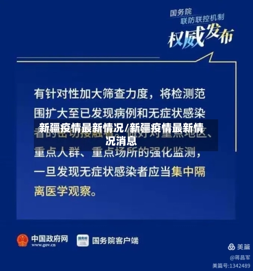 新疆疫情最新情况/新疆疫情最新情况消息-第2张图片