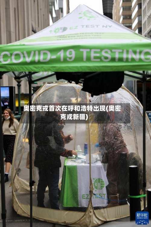 奥密克戎首次在呼和浩特出现(奥密克戎新疆)-第2张图片