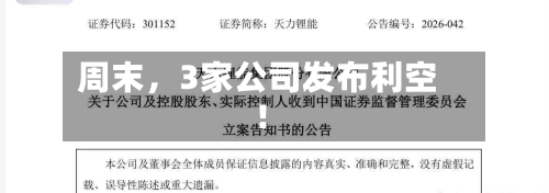 周末，3家公司发布利空！