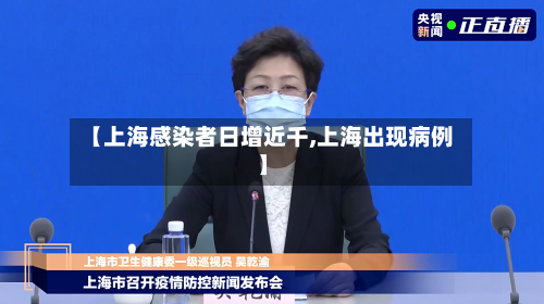 【上海感染者日增近千,上海出现病例】-第3张图片