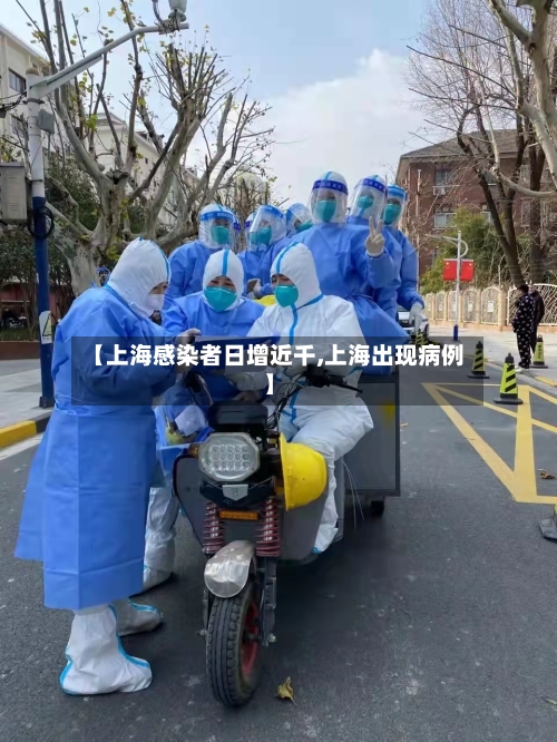 【上海感染者日增近千,上海出现病例】-第2张图片