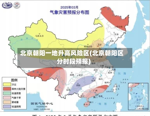 北京朝阳一地升高风险区(北京朝阳区分时段预报)-第2张图片