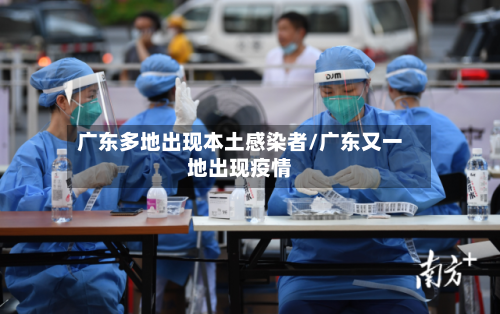 广东多地出现本土感染者/广东又一地出现疫情-第3张图片