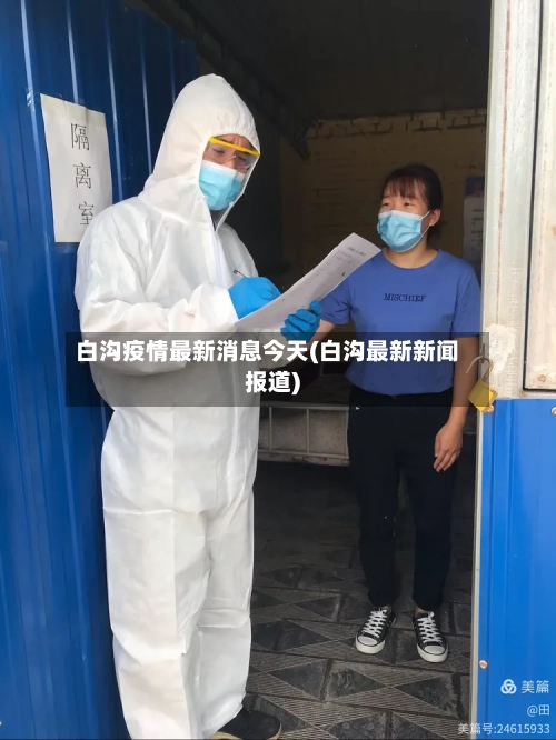 白沟疫情最新消息今天(白沟最新新闻报道)