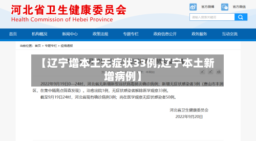 【辽宁增本土无症状33例,辽宁本土新增病例】-第3张图片