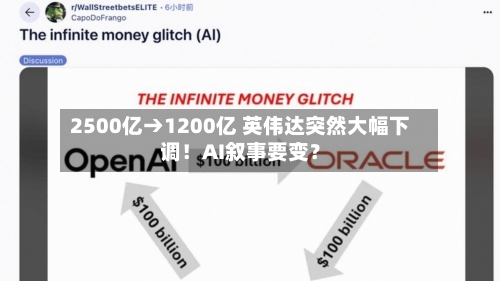 2500亿→1200亿 英伟达突然大幅下调!AI叙事要变?-第2张图片