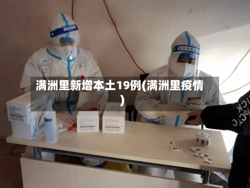 满洲里新增本土19例(满洲里疫情)-第2张图片