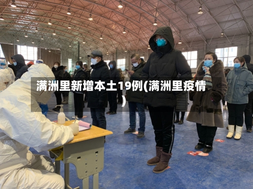 满洲里新增本土19例(满洲里疫情)