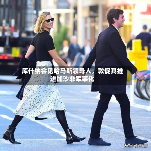 库什纳会见哈马斯领导人	，敦促其推进加沙非军事化-第2张图片