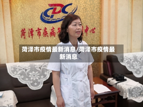 菏泽市疫情最新消息/菏泽市疫情最新消息-第2张图片