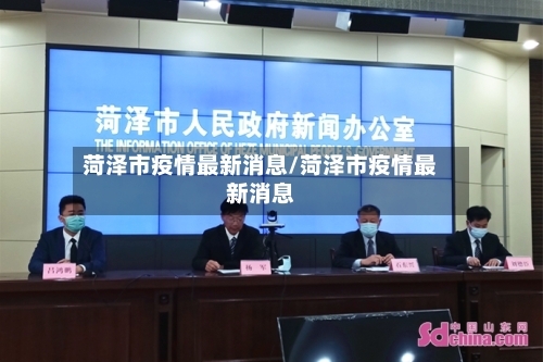 菏泽市疫情最新消息/菏泽市疫情最新消息-第3张图片