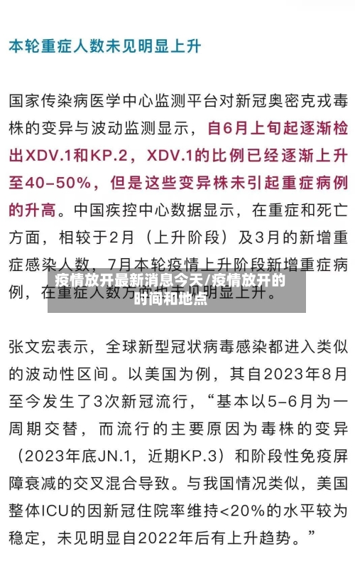 疫情放开最新消息今天/疫情放开的时间和地点