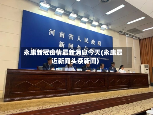 永康新冠疫情最新消息今天(永康最近新闻头条新闻)-第2张图片