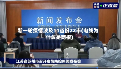 新一轮疫情波及11省份22市(电线为什么是两根)-第2张图片