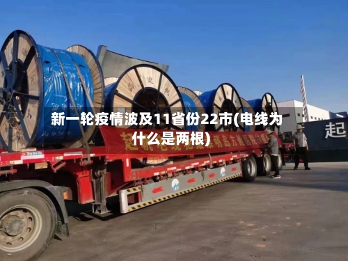 新一轮疫情波及11省份22市(电线为什么是两根)