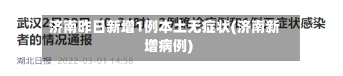 济南昨日新增1例本土无症状(济南新增病例)-第2张图片