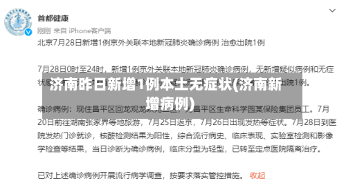 济南昨日新增1例本土无症状(济南新增病例)