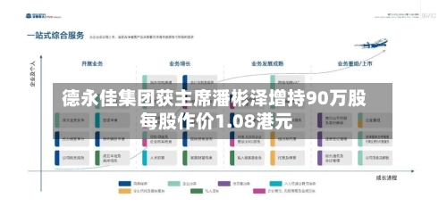 德永佳集团获主席潘彬泽增持90万股 每股作价1.08港元
