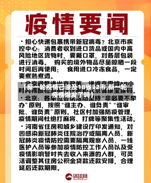 【新一轮疫情已波及18省32市,新一轮疫情爆发了吗】-第2张图片