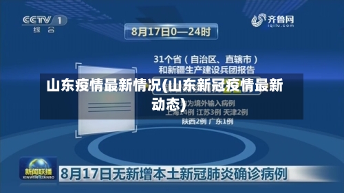 山东疫情最新情况(山东新冠疫情最新动态)