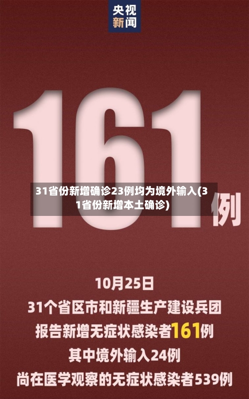 31省份新增确诊23例均为境外输入(31省份新增本土确诊)