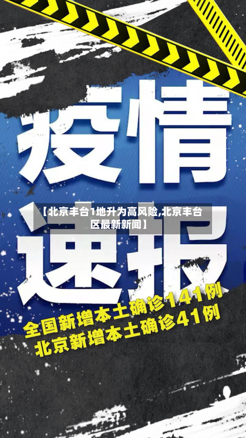 【北京丰台1地升为高风险,北京丰台区最新新闻】
