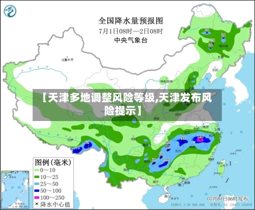 【天津多地调整风险等级,天津发布风险提示】-第2张图片