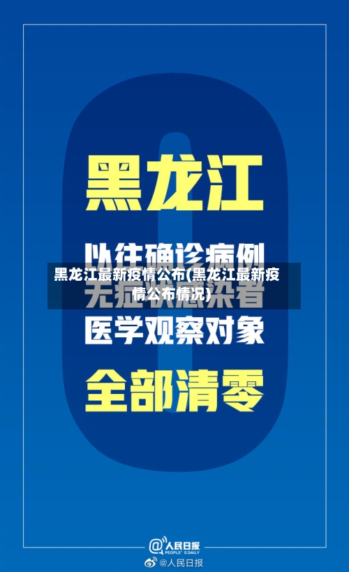 黑龙江最新疫情公布(黑龙江最新疫情公布情况)