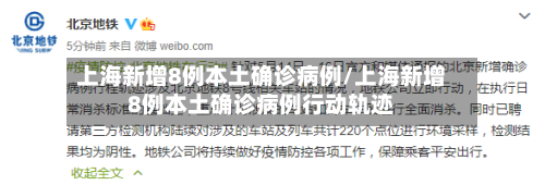上海新增8例本土确诊病例/上海新增8例本土确诊病例行动轨迹-第3张图片