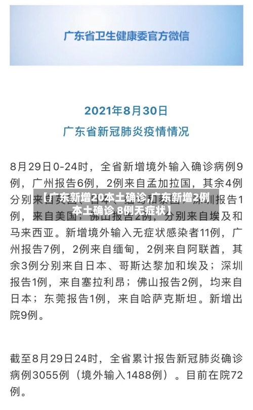 【广东新增20本土确诊,广东新增2例本土确诊 8例无症状】