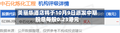 美丽华酒店将于10月9日派发中期股息每股0.23港元