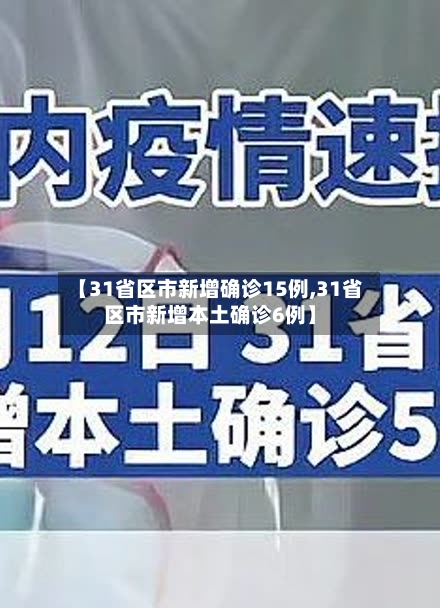 【31省区市新增确诊15例,31省区市新增本土确诊6例】-第3张图片