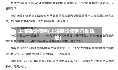 上海确诊病例(上海确诊病例行动轨迹)