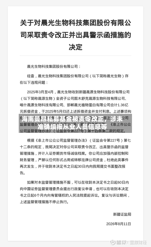 海南曼昂私募基金被责令改正，涉未准确填报从业人员信息等-第2张图片