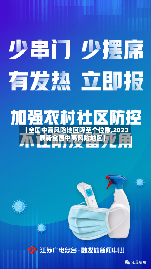 【全国中高风险地区降至个位数,2023最新全国中高风险地区】-第2张图片
