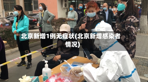 北京新增1例无症状(北京新增感染者情况)-第2张图片