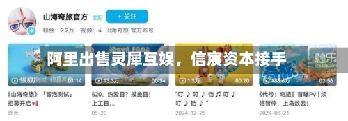 阿里出售灵犀互娱，信宸资本接手-第2张图片