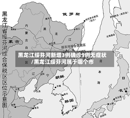 黑龙江绥芬河新增3例确诊9例无症状/黑龙江绥芬河属于哪个市