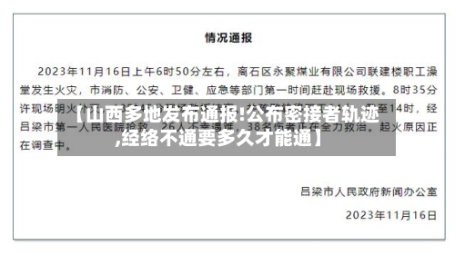 【山西多地发布通报!公布密接者轨迹,经络不通要多久才能通】