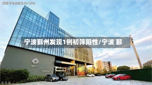 宁波鄞州发现1例初筛阳性/宁波 鄞