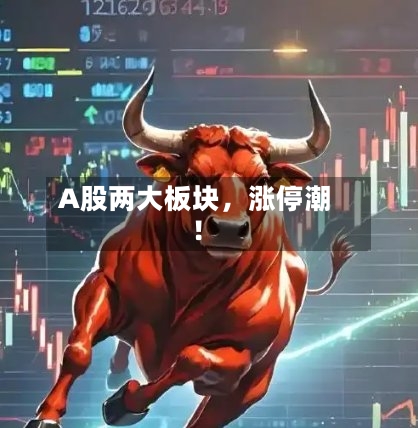 A股两大板块，涨停潮！-第3张图片