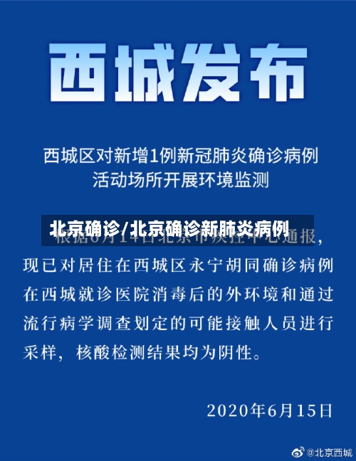 北京确诊/北京确诊新肺炎病例