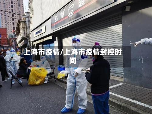上海市疫情/上海市疫情封控时间-第3张图片
