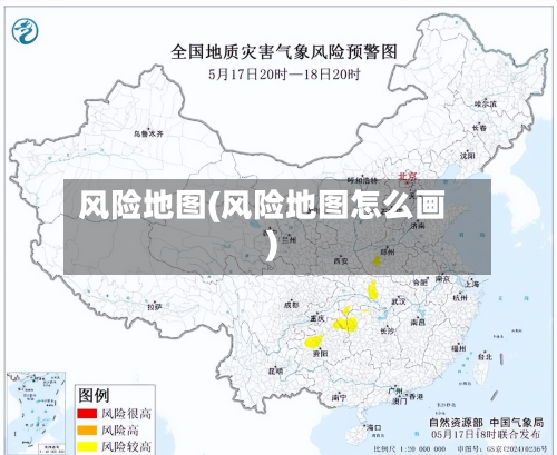 风险地图(风险地图怎么画)