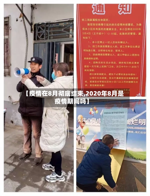 【疫情在8月彻底结束,2020年8月是疫情期间吗】