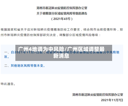 广州4地调为中风险/广州区域调整最新消息