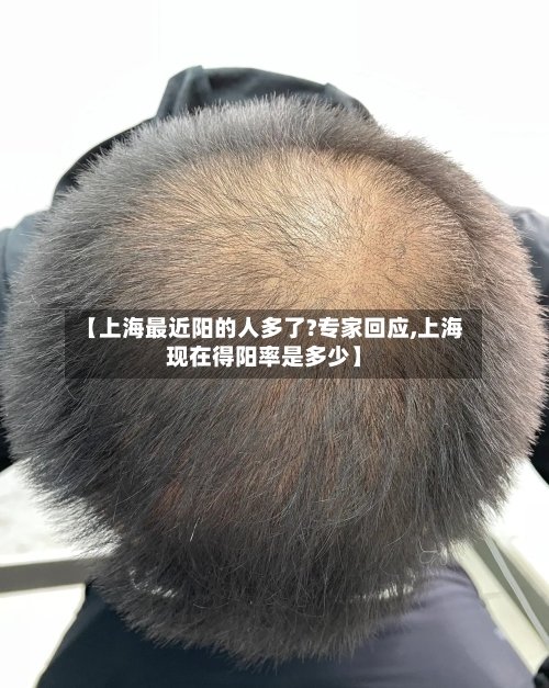【上海最近阳的人多了?专家回应,上海现在得阳率是多少】-第2张图片