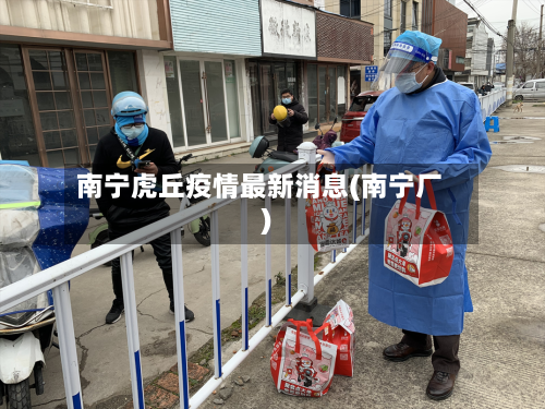 南宁虎丘疫情最新消息(南宁厂)